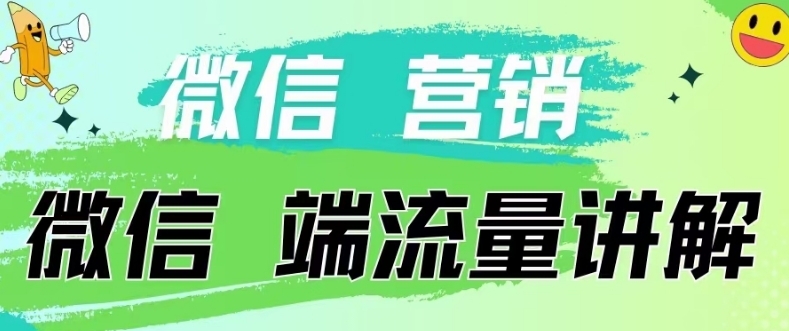 4.19日内部分享《微信营销流量端口》微信付费投流【揭秘】插图 4.19日内部分享《微信营销流量端口》微信付费投流【揭秘】插图