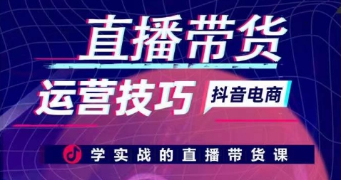 直播带货运营技巧,学实战的直播带货课插图 直播带货运营技巧,学实战的直播带货课