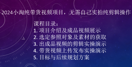 2024小淘纯带货视频项目,无需自己实拍纯剪辑操作插图 2024小淘纯带货视频项目,无需自己实拍纯剪辑操作插图
