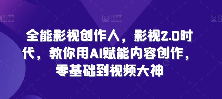 全能影视创作人,影视2.0时代,教你用AI赋能内容创作,零基础到视频大神插图 全能影视创作人,影视2.0时代,教你用AI赋能内容创作,零基础到视频大神