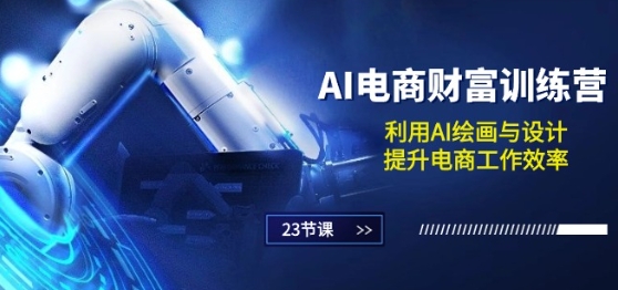 AI电商-财富训练营:利用AI绘画与设计,提升电商工作效率(23节课)插图 AI电商-财富训练营:利用AI绘画与设计,提升电商工作效率(23节课)