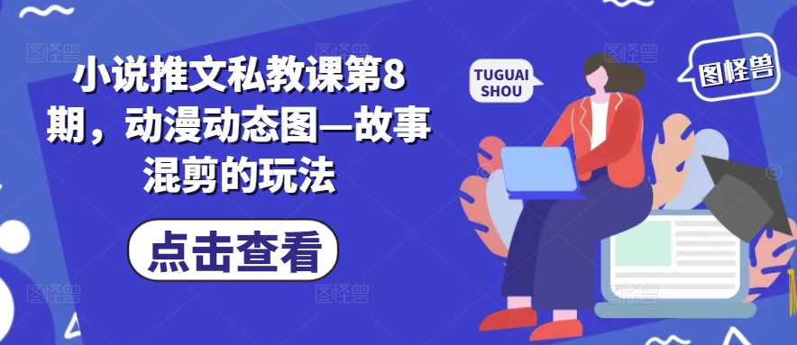 小说推文私教课第8期,动漫动态图—故事混剪的玩法插图 小说推文私教课第8期,动漫动态图—故事混剪的玩法