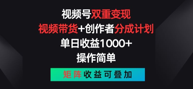 视频号双重变现,视频带货+创作者分成计划 , 操作简单,矩阵收益叠加【揭秘】插图 视频号双重变现,视频带货+创作者分成计划 , 操作简单,矩阵收益叠加【揭秘】