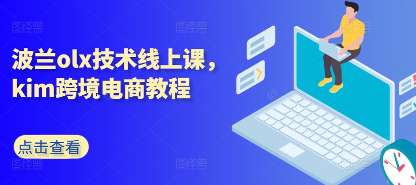 波兰olx技术线上课,kim跨境电商教程插图 波兰olx技术线上课,kim跨境电商教程