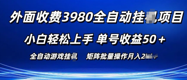 外面收费3980游戏自动搬砖项目 小白轻松上手 单号收益50+ 可批量操作【揭秘】插图 外面收费3980游戏自动搬砖项目 小白轻松上手 单号收益50+ 可批量操作【揭秘】