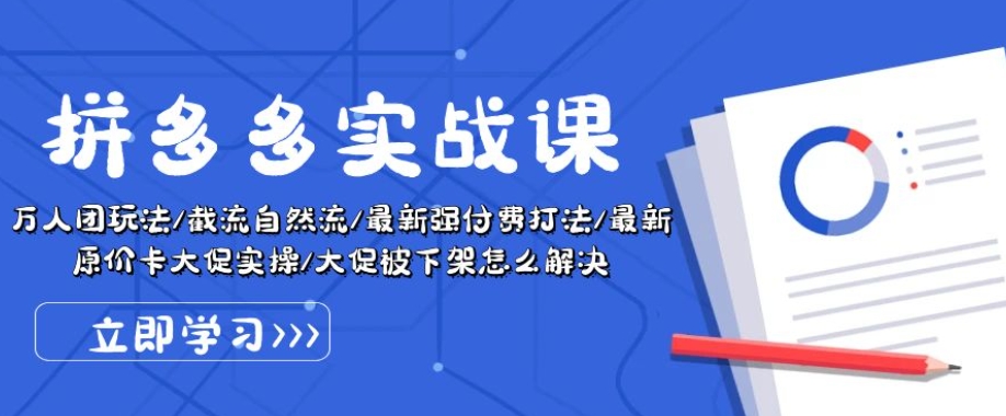 拼多多实战课:万人团玩法/截流自然流/最新强付费打法/最新原价卡大促..插图 拼多多实战课:万人团玩法/截流自然流/最新强付费打法/最新原价卡大促..