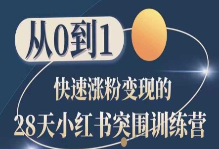 28天小红书突围训练营,从0到1快速涨粉变现插图 28天小红书突围训练营,从0到1快速涨粉变现