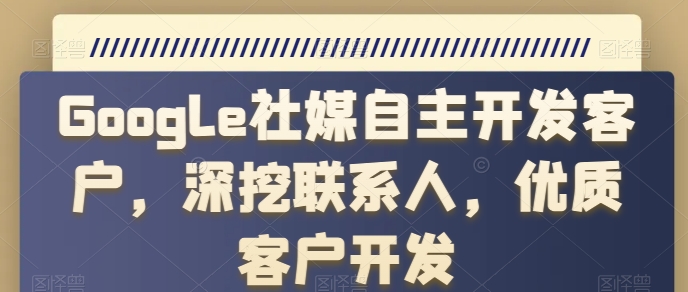 Google社媒自主开发客户,深挖联系人,优质客户开发插图 Google社媒自主开发客户,深挖联系人,优质客户开发