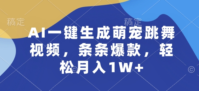 AI一键生成萌宠跳舞视频,条条爆款,轻松月入1W+【揭秘】插图 AI一键生成萌宠跳舞视频,条条爆款,轻松月入1W+【揭秘】