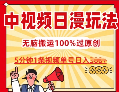 中视频日漫玩法,条条爆款5分钟1条,100%过原创,单号日入3张【揭秘】插图 中视频日漫玩法,条条爆款5分钟1条,100%过原创,单号日入3张【揭秘】
