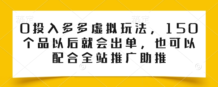 0投入多多虚拟玩法,150个品以后就会出单,也可以配合全站推广助推插图 0投入多多虚拟玩法,150个品以后就会出单,也可以配合全站推广助推