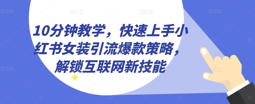 10分钟教学,快速上手小红书女装引流爆款策略,解锁互联网新技能【揭秘】插图 10分钟教学,快速上手小红书女装引流爆款策略,解锁互联网新技能【揭秘】
