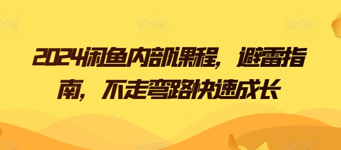2024闲鱼内部课程,避雷指南,不走弯路快速成长插图 2024闲鱼内部课程,避雷指南,不走弯路快速成长