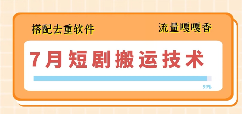 7月最新短剧搬运技术,搭配去重软件操作插图 7月最新短剧搬运技术,搭配去重软件操作