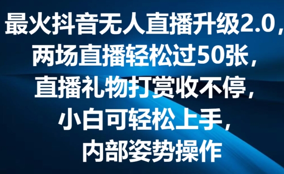 最火抖音无人直播升级2.0,弹幕游戏互动,两场直播轻松过50张,直播礼物打赏收不停【揭秘】插图 最火抖音无人直播升级2.0,弹幕游戏互动,两场直播轻松过50张,直播礼物打赏收不停【揭秘】