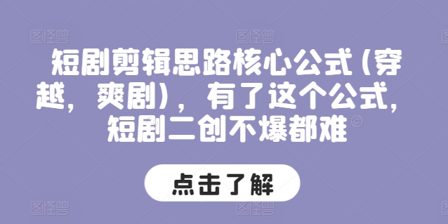短剧剪辑思路核心公式(穿越,爽剧),有了这个公式,短剧二创不爆都难插图 短剧剪辑思路核心公式(穿越,爽剧),有了这个公式,短剧二创不爆都难