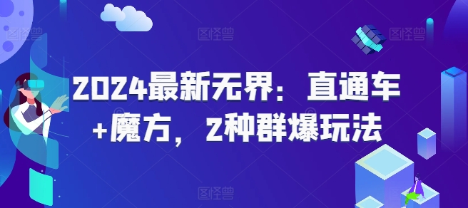 2024最新无界:直通车+魔方,2种群爆玩法插图 2024最新无界:直通车+魔方,2种群爆玩法