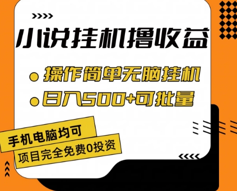 小说全自动挂机撸收益,操作简单,日入500+可批量放大 【揭秘】插图 小说全自动挂机撸收益,操作简单,日入500+可批量放大 【揭秘】