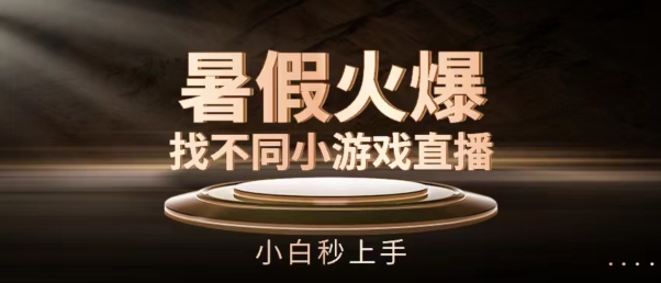 暑假火爆找不同小游戏直播间,小白秒上手【揭秘】插图 暑假火爆找不同小游戏直播间,小白秒上手【揭秘】
