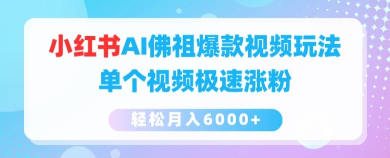 小红书AI佛祖爆款视频玩法,单个视频极速涨粉,轻松月入6000+【揭秘】插图 小红书AI佛祖爆款视频玩法,单个视频极速涨粉,轻松月入6000+【揭秘】