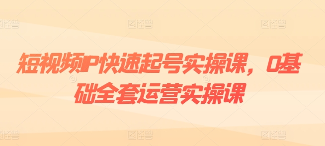 短视频IP快速起号实操课,0基础全套运营实操课,爆款内容设计+粉丝运营+内容变现插图 短视频IP快速起号实操课,0基础全套运营实操课,爆款内容设计+粉丝运营+内容变现