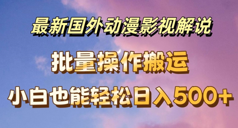 最新国外动漫影视解说,批量下载自动翻译,小白也能轻松日入500+【揭秘】插图 最新国外动漫影视解说,批量下载自动翻译,小白也能轻松日入500+【揭秘】
