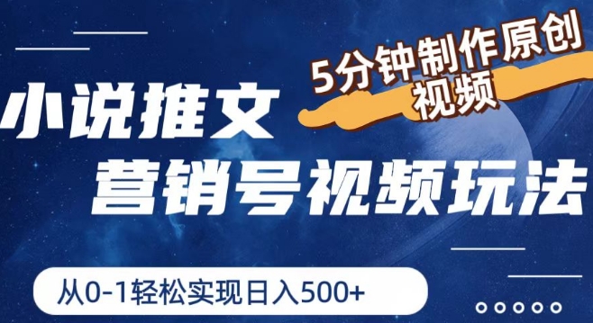 小说推文营销号视频玩法,5分钟制作原创视频,从0到1轻松实现日入5张【揭秘】插图 小说推文营销号视频玩法,5分钟制作原创视频,从0到1轻松实现日入5张【揭秘】