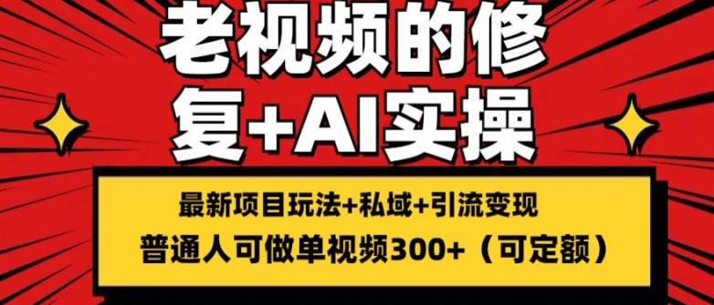 修复老视频的玩法,搬砖+引流的变现(可持久),单条收益300+【揭秘】插图 修复老视频的玩法,搬砖+引流的变现(可持久),单条收益300+【揭秘】