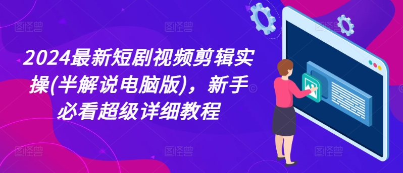 2024最新短剧视频剪辑实操(半解说电脑版),新手必看超级详细教程插图 2024最新短剧视频剪辑实操(半解说电脑版),新手必看超级详细教程