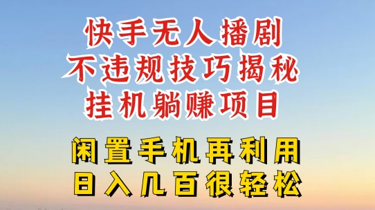 快手无人直播不违规技巧,真正躺赚的玩法,不封号不违规【揭秘】插图 快手无人直播不违规技巧,真正躺赚的玩法,不封号不违规【揭秘】