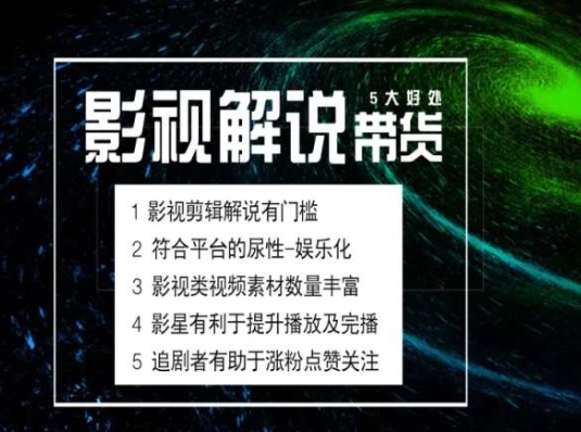 电影解说剪辑实操带货全新蓝海市场,电影解说实操课程插图 电影解说剪辑实操带货全新蓝海市场,电影解说实操课程