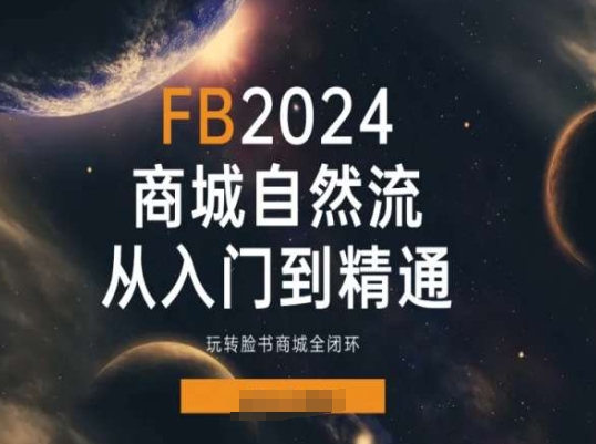 2024Faceboo商城自然流(从入门到精通),玩转脸书商城全闭环插图 2024Faceboo商城自然流(从入门到精通),玩转脸书商城全闭环