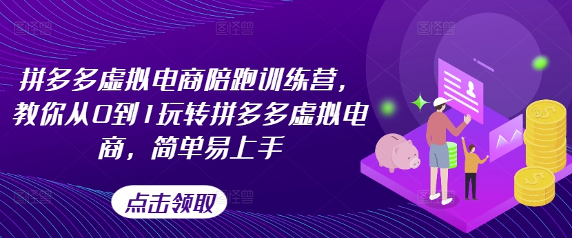 拼多多虚拟电商陪跑训练营,教你从0到1玩转拼多多虚拟电商,简单易上手插图 拼多多虚拟电商陪跑训练营,教你从0到1玩转拼多多虚拟电商,简单易上手