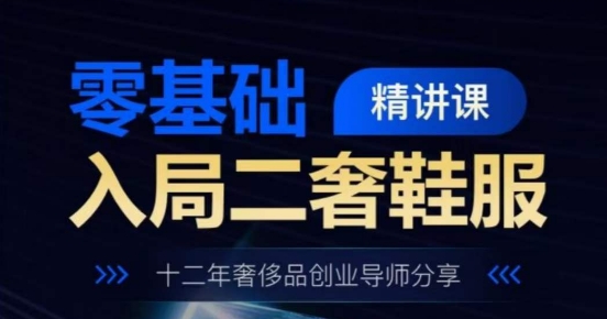零基础入局二奢鞋服精讲课,十二年奢侈品创业导师分享插图 短视频带货0基础剪辑速成,掌握爆款剪辑思维,让好视频加持涨粉带货