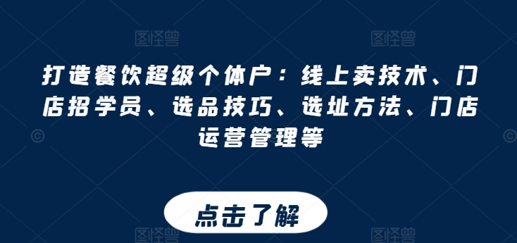 打造餐饮超级个体户:线上卖技术、门店招学员、选品技巧、选址方法、门店运营管理等插图 打造餐饮超级个体户:线上卖技术、门店招学员、选品技巧、选址方法、门店运营管理等