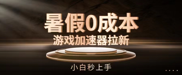 暑假0成本游戏加速器拉新,小白秒上手,无需投资【揭秘】插图 暑假0成本游戏加速器拉新,小白秒上手,无需投资【揭秘】
