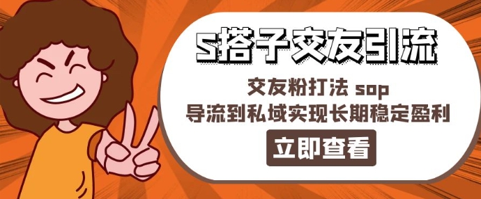 某收费888-S搭子交友引流,交友粉打法 sop,导流到私域实现长期稳定盈利插图 某收费888-S搭子交友引流,交友粉打法 sop,导流到私域实现长期稳定盈利