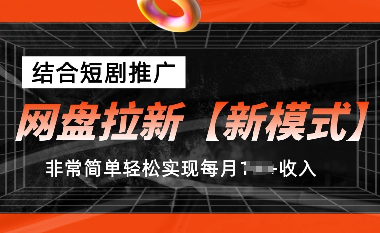 网盘拉新【新模式】,结合短剧推广,听话照做,非常简单轻松实现每月1w+收入【揭秘】插图 网盘拉新【新模式】,结合短剧推广,听话照做,非常简单轻松实现每月1w+收入【揭秘】