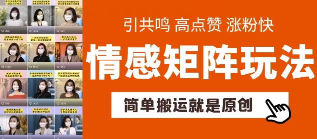 简单搬运,情感矩阵玩法,涨粉速度快,可带货,可起号【揭秘】插图 简单搬运,情感矩阵玩法,涨粉速度快,可带货,可起号【揭秘】