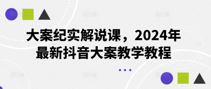 大案纪实解说课,2024年最新抖音大案教学教程插图 大案纪实解说课,2024年最新抖音大案教学教程