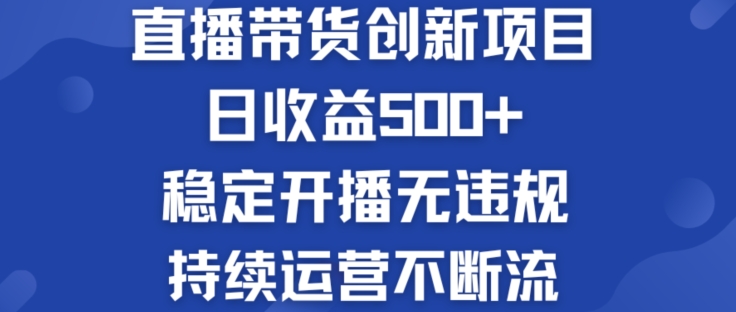 淘宝无人直播带货创新项目:日收益500+ 稳定开播无违规 持续运营不断流【揭秘】插图 淘宝无人直播带货创新项目:日收益500+ 稳定开播无违规 持续运营不断流【揭秘】