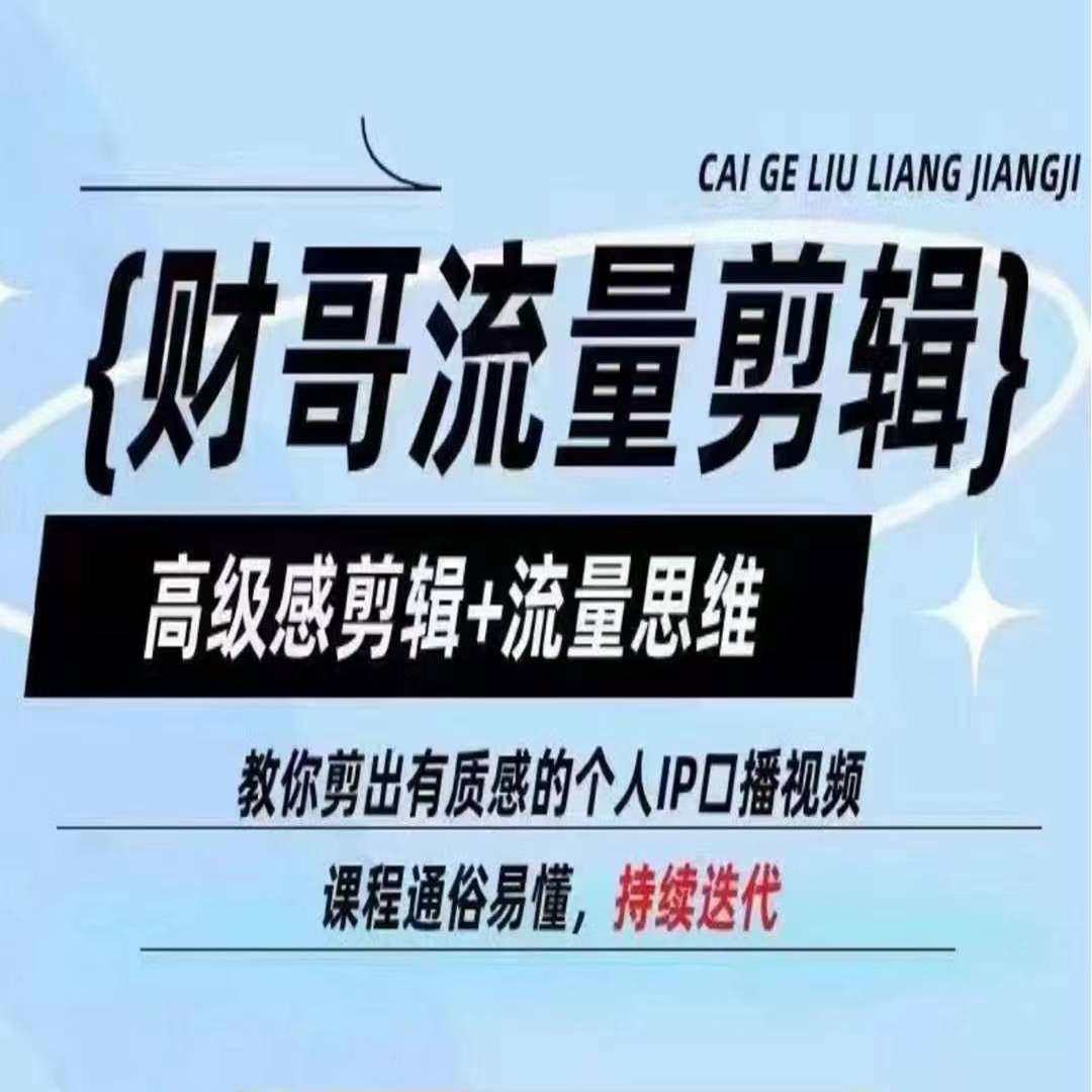 财哥流量剪辑,高级感剪辑+流量思维,教你剪出有质感的个人IP口播视频插图 财哥流量剪辑,高级感剪辑+流量思维,教你剪出有质感的个人IP口播视频