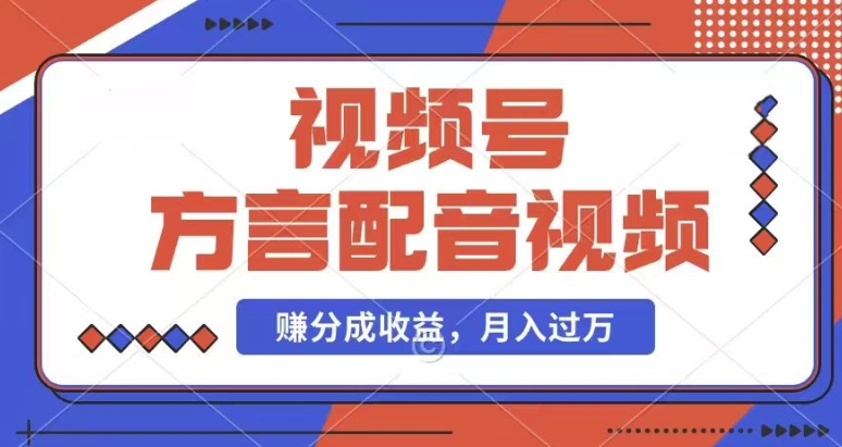 利用方言配音视频,赚视频号分成计划收益,操作简单,还有千粉号额外变现,每月多赚几千块钱【揭秘】插图 利用方言配音视频,赚视频号分成计划收益,操作简单,还有千粉号额外变现,每月多赚几千块钱【揭秘】