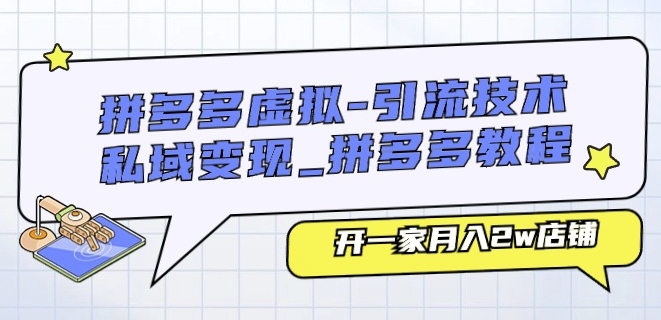 拼多多虚拟-引流技术与私域变现_拼多多教程:开一家月入2w店铺插图 拼多多虚拟-引流技术与私域变现_拼多多教程:开一家月入2w店铺