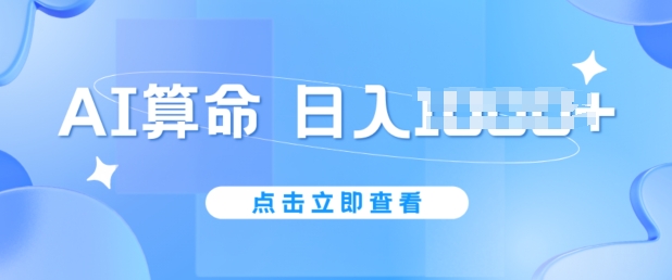 AI算命6月新玩法,日赚1k,不封号,5分钟一条作品,简单好上手【揭秘】插图 AI算命6月新玩法,日赚1k,不封号,5分钟一条作品,简单好上手【揭秘】