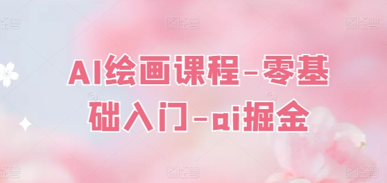 AI绘画课程-零基础入门-ai掘金插图 AI绘画课程-零基础入门-ai掘金