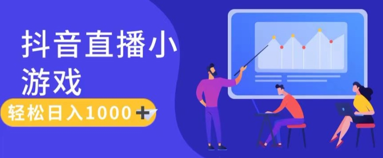 靠抖音直播小游戏,轻松日入1K+,需真人讲解,落地保姆级教【揭秘】插图 靠抖音直播小游戏,轻松日入1K+,需真人讲解,落地保姆级教【揭秘】