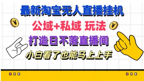 最新淘宝挂机无人直播 公域+私域玩法打造真正的日不落直播间 小白看了也能马上上手【揭秘】插图 最新淘宝挂机无人直播 公域+私域玩法打造真正的日不落直播间 小白看了也能马上上手【揭秘】