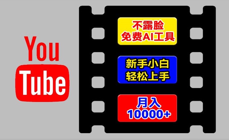AI工具玩转海外YouTube项目,不露脸,新手小白轻松上手,手把手教你月入1w+【揭秘】插图 AI工具玩转海外YouTube项目,不露脸,新手小白轻松上手,手把手教你月入1w+【揭秘】