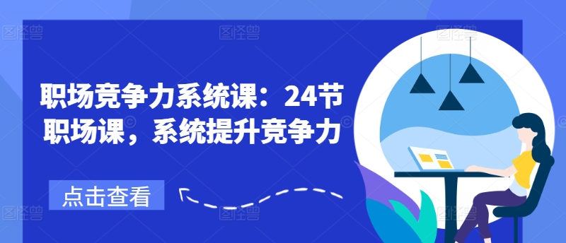 职场竞争力系统课:24节职场课,系统提升竞争力插图 职场竞争力系统课:24节职场课,系统提升竞争力